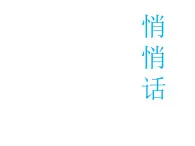 蘇少版音樂(lè)三下 悄悄話 課件