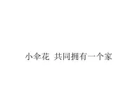 蘇少版音樂(lè)三下 第二單元 小傘花 共同擁有一個(gè)家 課件