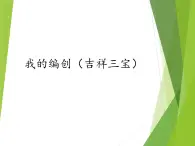 蘇少版音樂(lè)三下 第二單元 我的編創(chuàng)（吉祥三寶） 課件