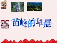 蘇少版音樂(lè)三下 《苗嶺的早晨》課件