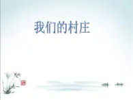 蘇少版音樂(lè)三下 第六單元《我們的村莊》課件