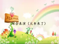 蘇少版音樂(lè)三下 第七單元 綜合表演（火車來(lái)了） 課件