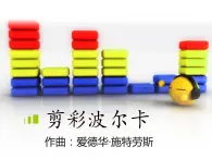 蘇少版音樂(lè)三下 第七單元《剪彩波卡爾》課件