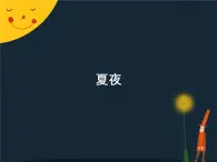 蘇少版音樂(lè)三下 第八單元 夏夜 課件