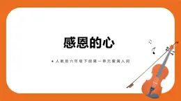 感恩的心 教案+課件+音頻