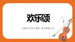 歡樂頌 教案+課件+音頻