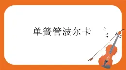 第二單元 《單簧管波爾卡》課件＋教案＋素材