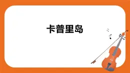 卡普里島 課件+教案+素材
