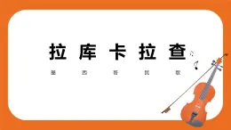 第三單元 唱歌《拉庫卡拉查》教案＋課件＋素材