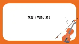 第三單元 欣賞《羊腸小道》課件＋教案＋素材
