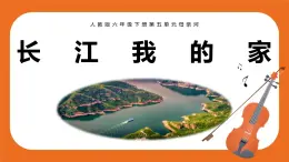 長江我的家 教案+課件+素材