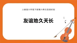 友誼地久天長 教案+課件+素材