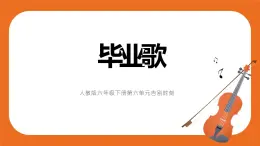 第六單元 唱歌《畢業(yè)歌》教案＋課件＋素材