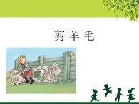 人音版三年级下 剪羊毛课件PPT