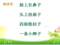 人音版一年級下冊可愛的小象課堂教學(xué)ppt課件