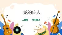 小學(xué)音樂(lè)人音版六年級(jí)上冊(cè)龍的傳人優(yōu)秀課件ppt