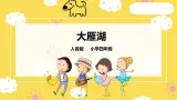 【人音版】四上音乐   第二单元第３节《大雁湖》（课件+教案+素材）