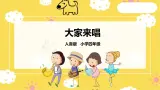 【人音版】四上音乐   第三单元第3节《大家来唱》（课件+教案+素材）