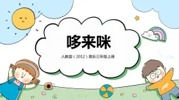 【核心素養(yǎng)目標(biāo)】人教版（2012）音樂三年級(jí)上1.2 哆來(lái)咪 課件+教學(xué)設(shè)計(jì)+素材