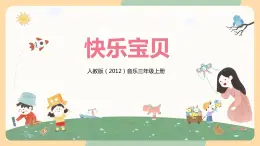 【核心素養(yǎng)目標(biāo)】人教版（2012）音樂三年級(jí)上1.4 快樂寶貝 課件+教學(xué)設(shè)計(jì)+素材