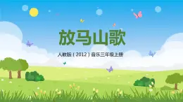 【核心素養(yǎng)目標(biāo)】人教版（2012）音樂三年級(jí)上2.1 放馬山歌 課件+教學(xué)設(shè)計(jì)+素材
