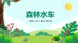 【核心素養(yǎng)目標(biāo)】人教版（2012）音樂三年級(jí)上2.3 森林水車 課件+教學(xué)設(shè)計(jì)+素材