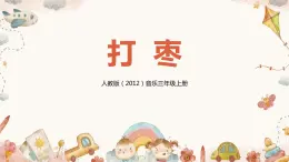 【核心素養(yǎng)目標(biāo)】人教版（2012）音樂三年級(jí)上2.4 打棗 課件+教學(xué)設(shè)計(jì)+素材
