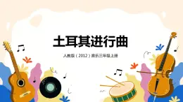【核心素養(yǎng)目標(biāo)】人教版（2012）音樂三年級(jí)上3.4 土耳其進(jìn)行曲 課件+教學(xué)設(shè)計(jì)+素材
