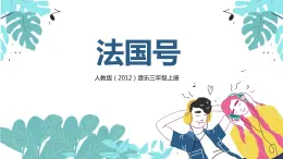【核心素養(yǎng)目標(biāo)】人教版（2012）音樂三年級(jí)上4.1 法國(guó)號(hào) 課件+教學(xué)設(shè)計(jì)+素材