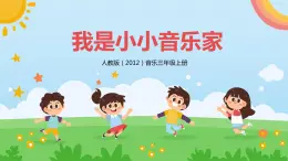 【核心素養(yǎng)目標(biāo)】人教版（2012）音樂三年級(jí)上4.2 我是小小音樂家 課件+教學(xué)設(shè)計(jì)+素材