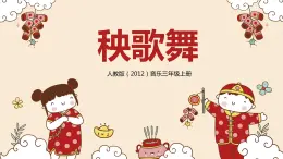 【核心素養(yǎng)目標(biāo)】人教版（2012）音樂三年級(jí)上5.1 秧歌曲 課件+教學(xué)設(shè)計(jì)+素材