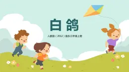 【核心素養(yǎng)目標(biāo)】人教版（2012）音樂三年級(jí)上6.1 白鴿 課件+教學(xué)設(shè)計(jì)+素材