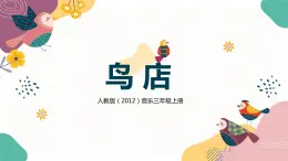 【核心素養(yǎng)目標(biāo)】人教版（2012）音樂三年級(jí)上6.2 鳥店 課件+教學(xué)設(shè)計(jì)+素材