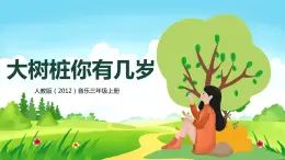 【核心素養(yǎng)目標(biāo)】人教版（2012）音樂三年級(jí)上6.3 大樹樁你有幾歲 課件+教學(xué)設(shè)計(jì)+素材