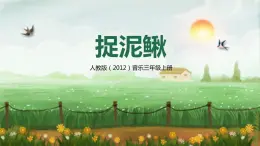 【核心素養(yǎng)目標(biāo)】人教版（2012）音樂三年級(jí)上6.5 捉泥鰍 課件+教學(xué)設(shè)計(jì)+素材