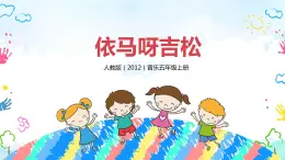 【核心素养目标】人教版（2012）音乐五年级上1.1 依马呀吉松 课件+教学设计+素材