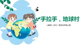 【核心素养目标】人教版（2012）音乐五年级上2.1 手拉手，地球村 课件+教学设计+素材