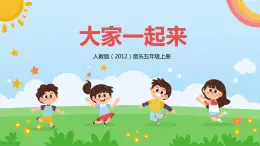 【核心素养目标】人教版（2012）音乐五年级上3.2 大家一起来 课件+教学设计+素材