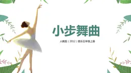 【核心素养目标】人教版（2012）音乐五年级上3.3 小步舞曲（欣赏）课件+教学设计+素材