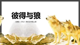 【核心素养目标】人教版（2012）音乐五年级上4.1 彼得与狼 课件+教学设计+素材