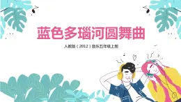 【核心素养目标】人教版（2012）音乐五年级上5.3 蓝色多瑙河圆舞曲 课件+教学设计+素材