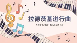 【核心素养目标】人教版（2012）音乐五年级上6.3 拉德茨基进行曲 课件+教学设计+素材