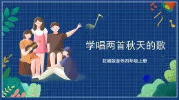 花城版音乐四年级上册 第3课《学唱两首秋天的歌》  课件+教案
