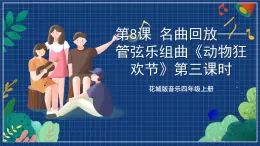 花城版音乐四年级上册 第8课《公鸡和母鸡》《大象》+《袋鼠》+《水族馆》课件+教案+素材