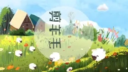 花城版四年级（上册）剪羊毛 PPT课件+素材