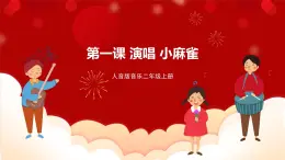 人音版音樂二年級上冊 演唱《小麻雀》課件+教案+素材