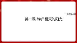 人音版音樂二年級上冊 聆聽《夏天的陽光》課件+教案+素材