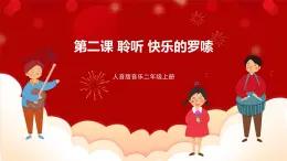 人音版音樂二年級上冊 聆聽《快樂的羅嗦》課件+教案+素材