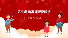 人音版音樂二年級上冊 演唱《嗩吶配喇叭》課件+教案+素材