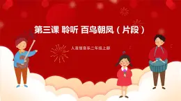 人音版音樂二年級上冊 聆聽《百鳥朝鳳（片段）》課件+教案+素材